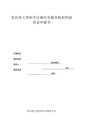 贵州省大型科学仪器共享服务机构奖励资金申报书.docx