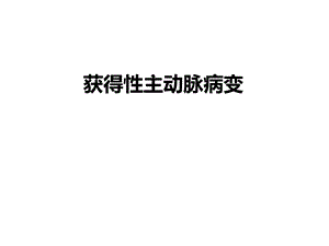 获得性主动脉病变.ppt