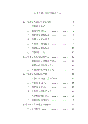 汽车租赁车辆管理服务方案.docx