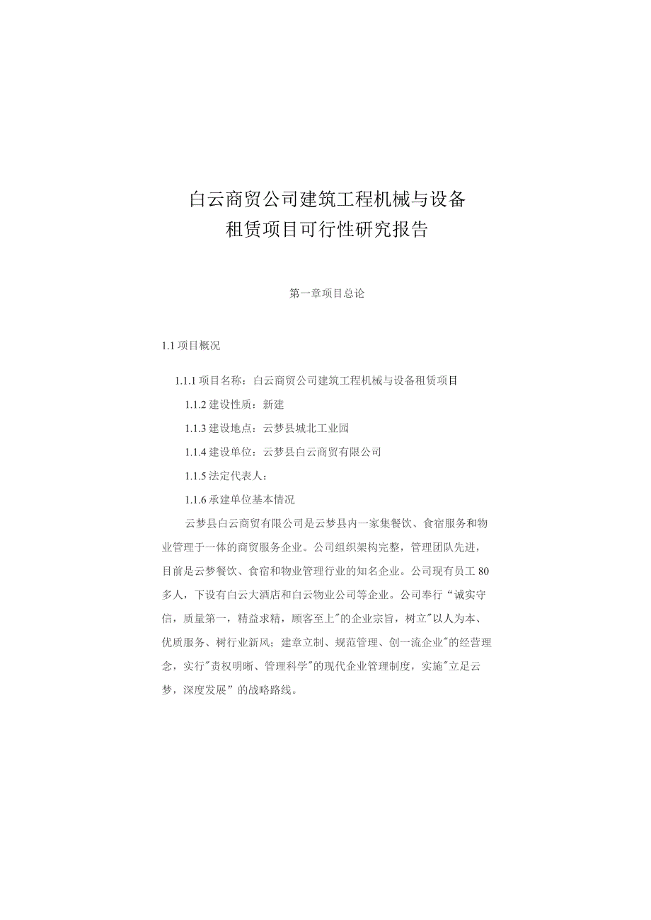 （精编）建筑工程机械与设备租赁项目可行性分析报告.docx_第1页