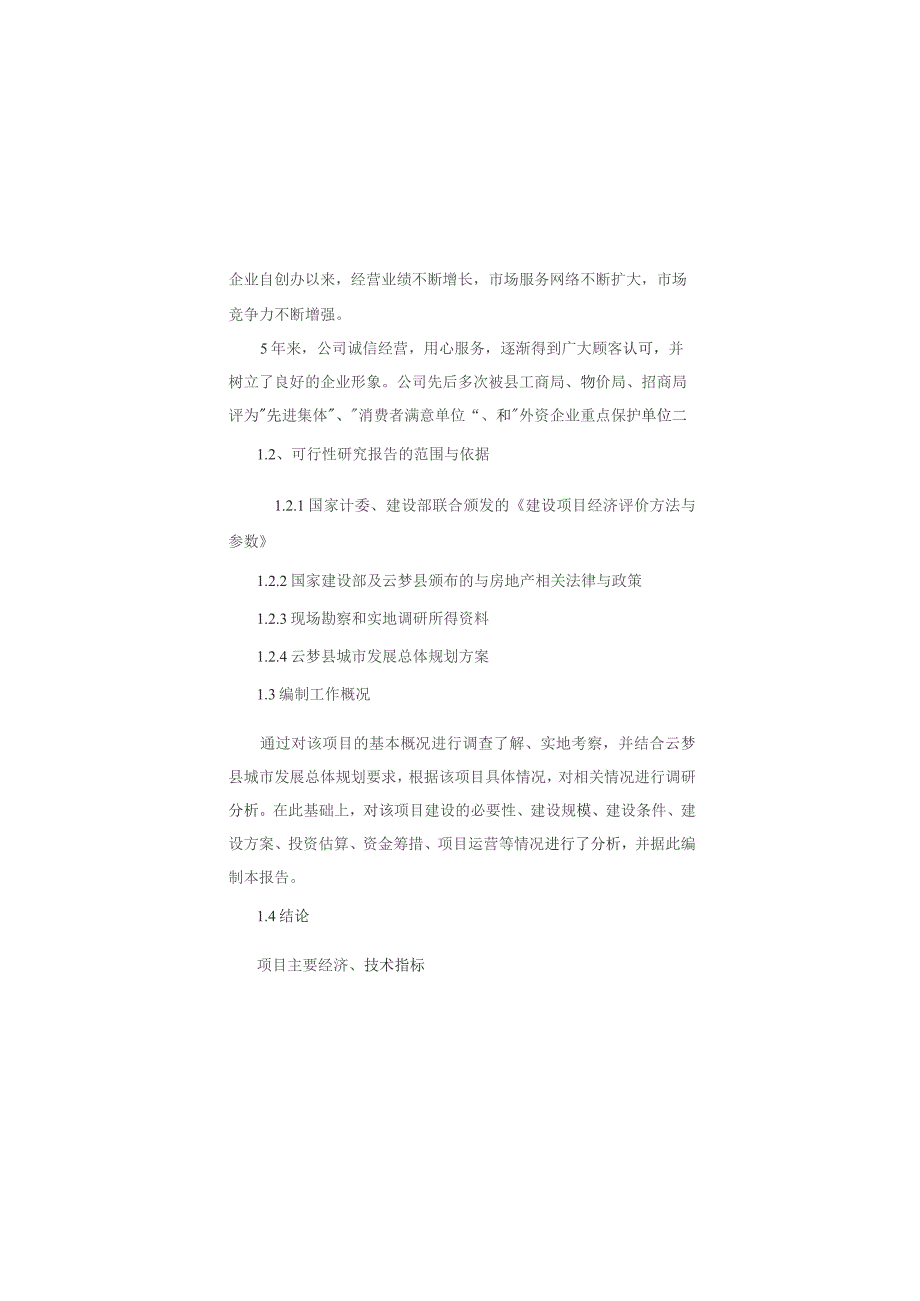 （精编）建筑工程机械与设备租赁项目可行性分析报告.docx_第2页