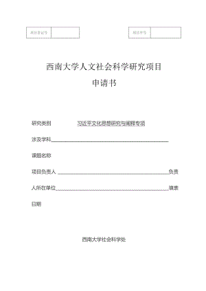 西南大学人文社会科学研究项目申请书.docx