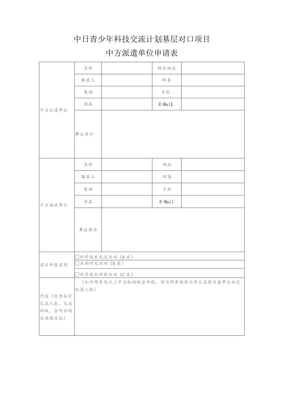 中日青少年科技交流计划基层对口项目中方派遣单位申请表.docx_第1页