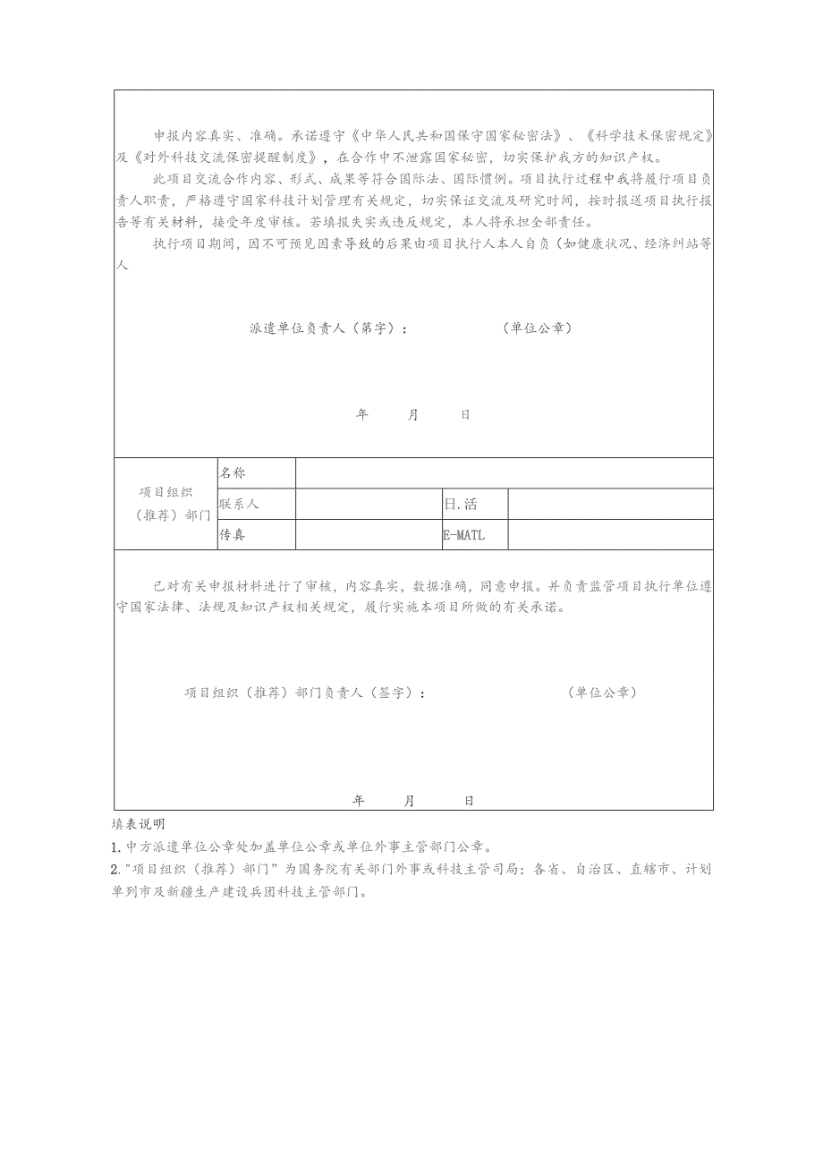 中日青少年科技交流计划基层对口项目中方派遣单位申请表.docx_第2页