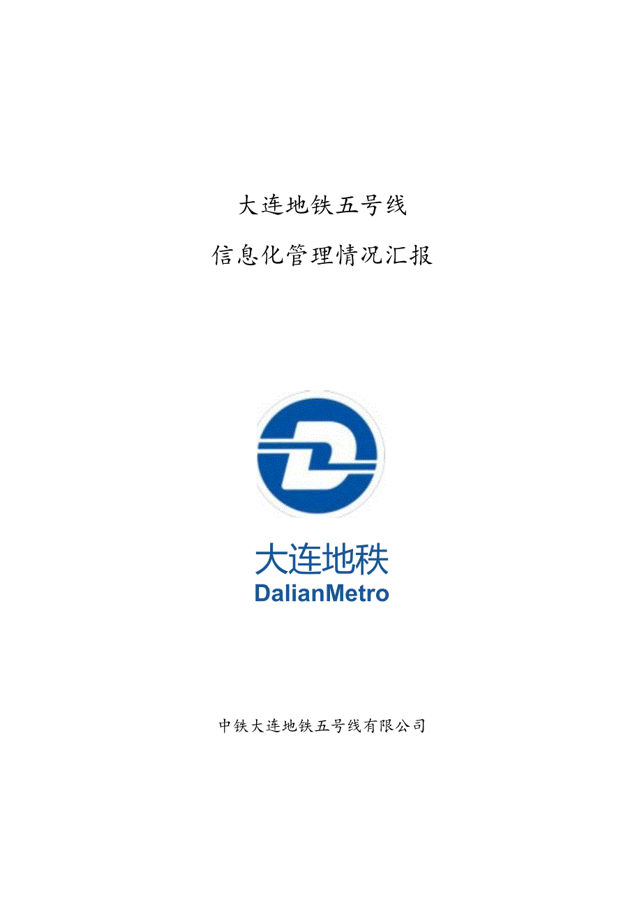 大连地铁5号线信息化管理情况汇报.docx_第1页