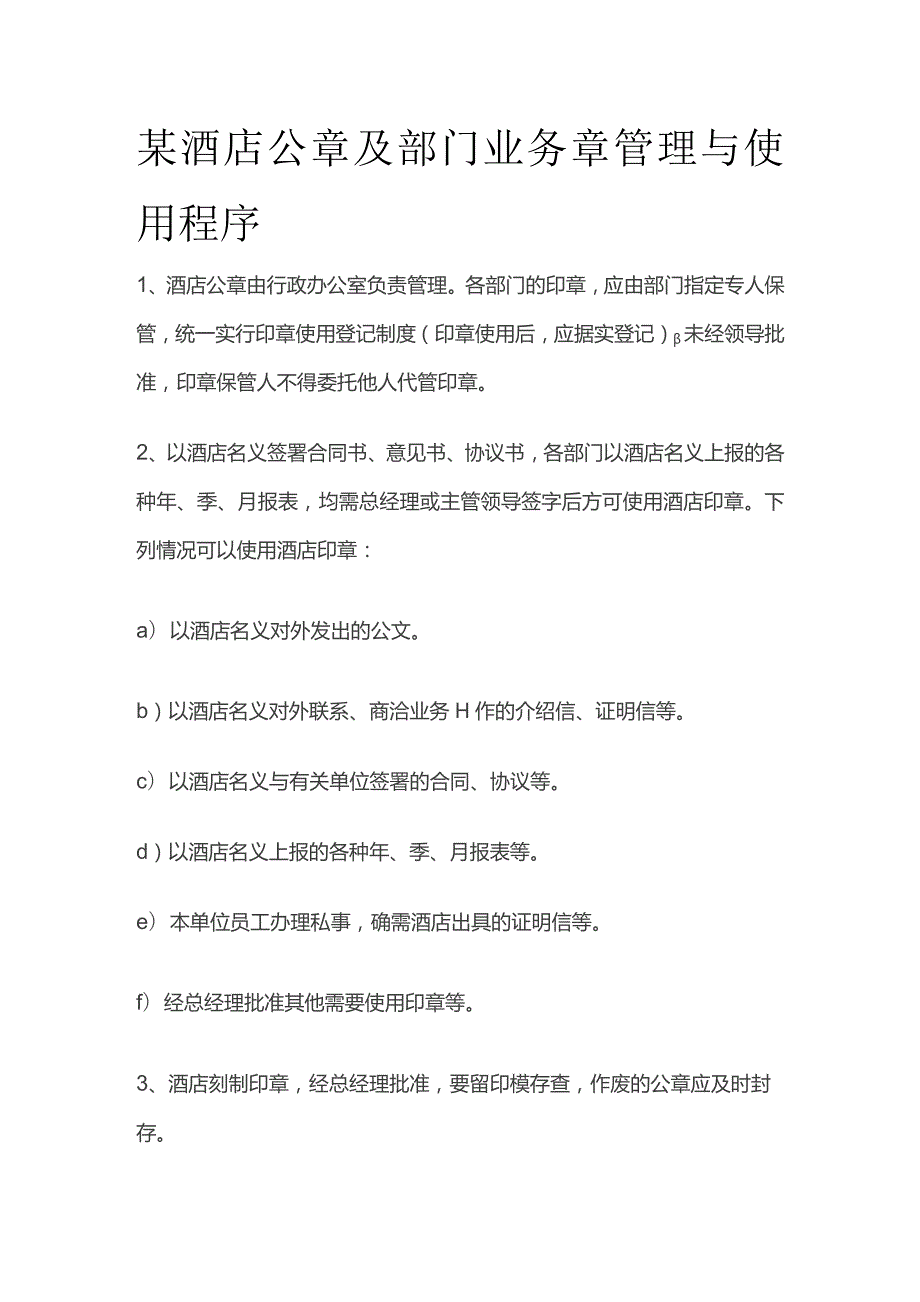 某酒店公章及部门业务章管理与使用程序.docx_第1页