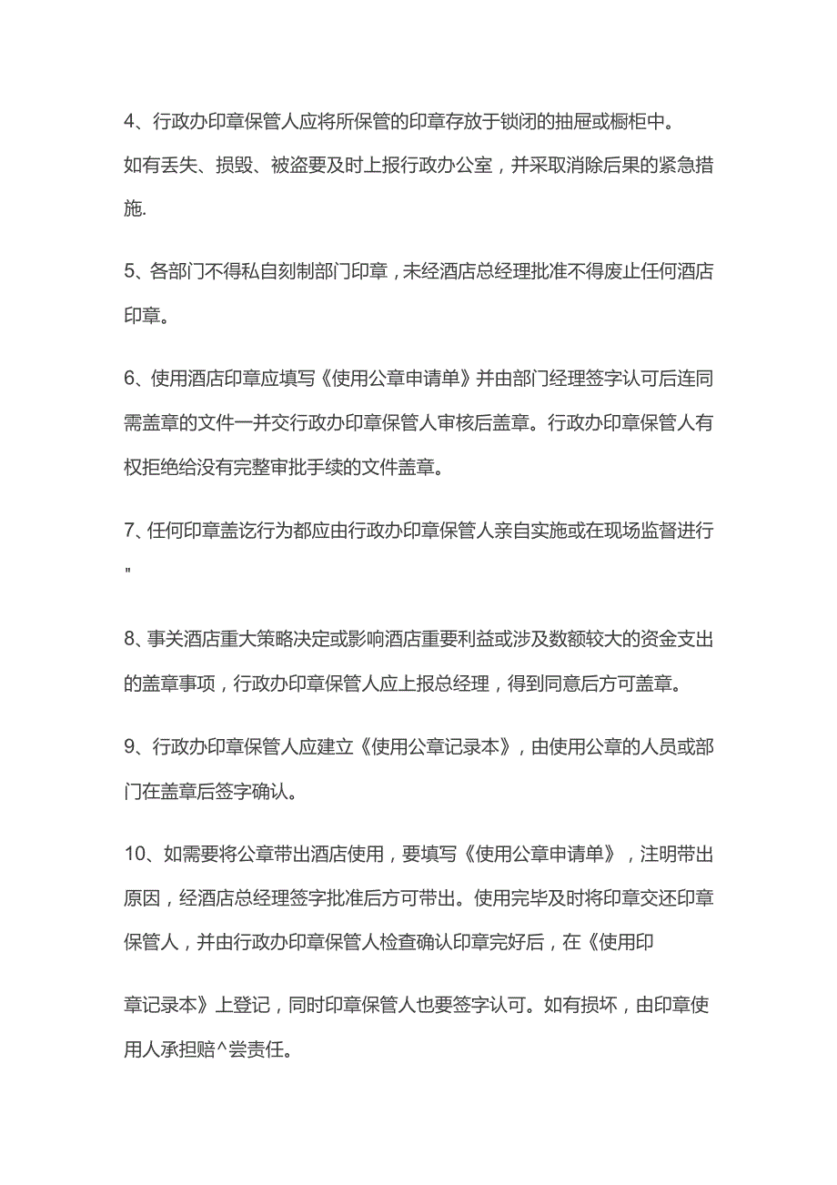 某酒店公章及部门业务章管理与使用程序.docx_第2页