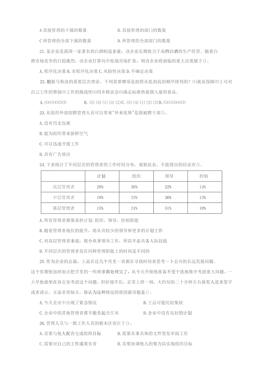 石大080101管理学期末复习题.docx_第3页