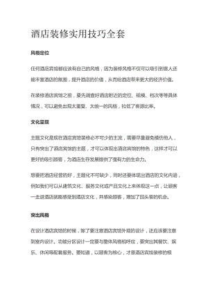 酒店装修实用技巧全套.docx