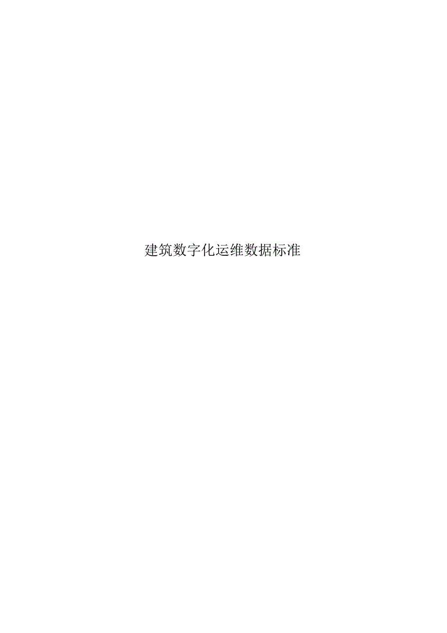 2023建筑数字化运维数据标准.docx_第1页