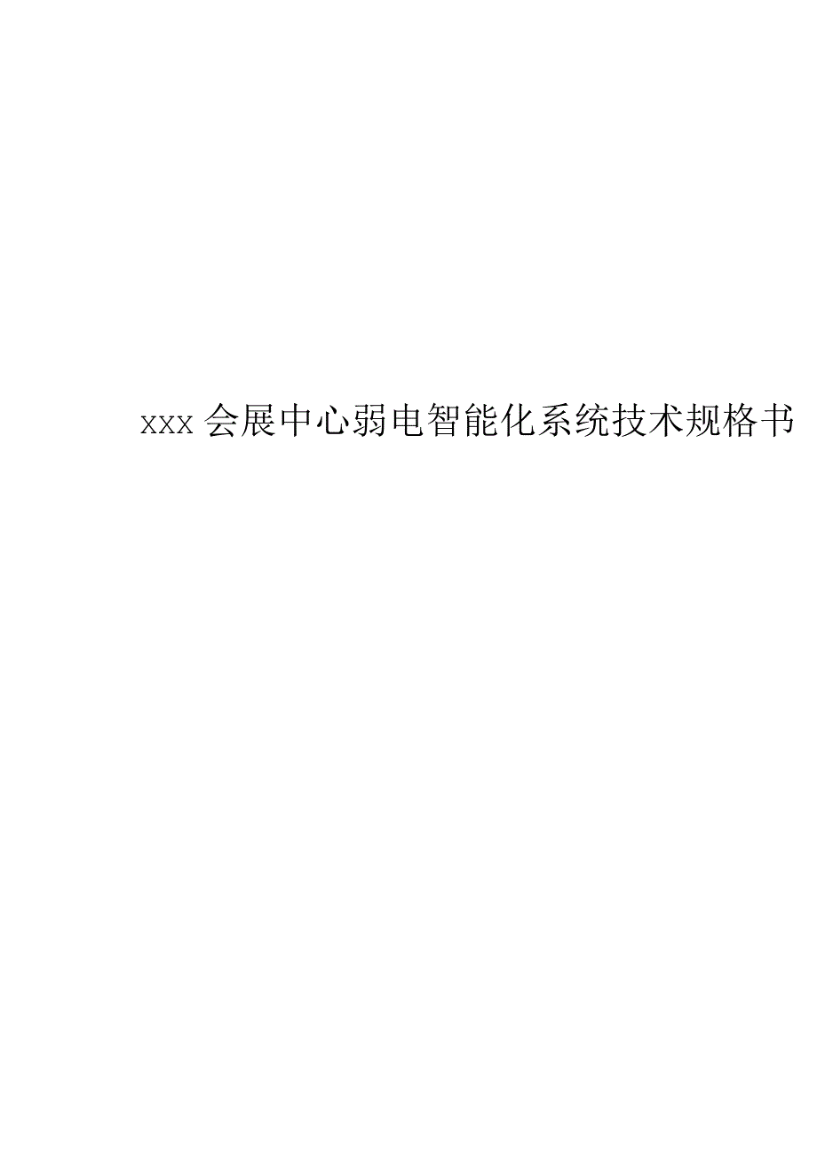 某会展中心弱电智能化系统技术规格书.docx_第1页