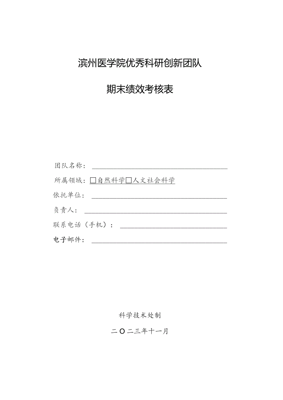 滨州医学院优秀科研创新团队期末绩效考核表.docx_第1页