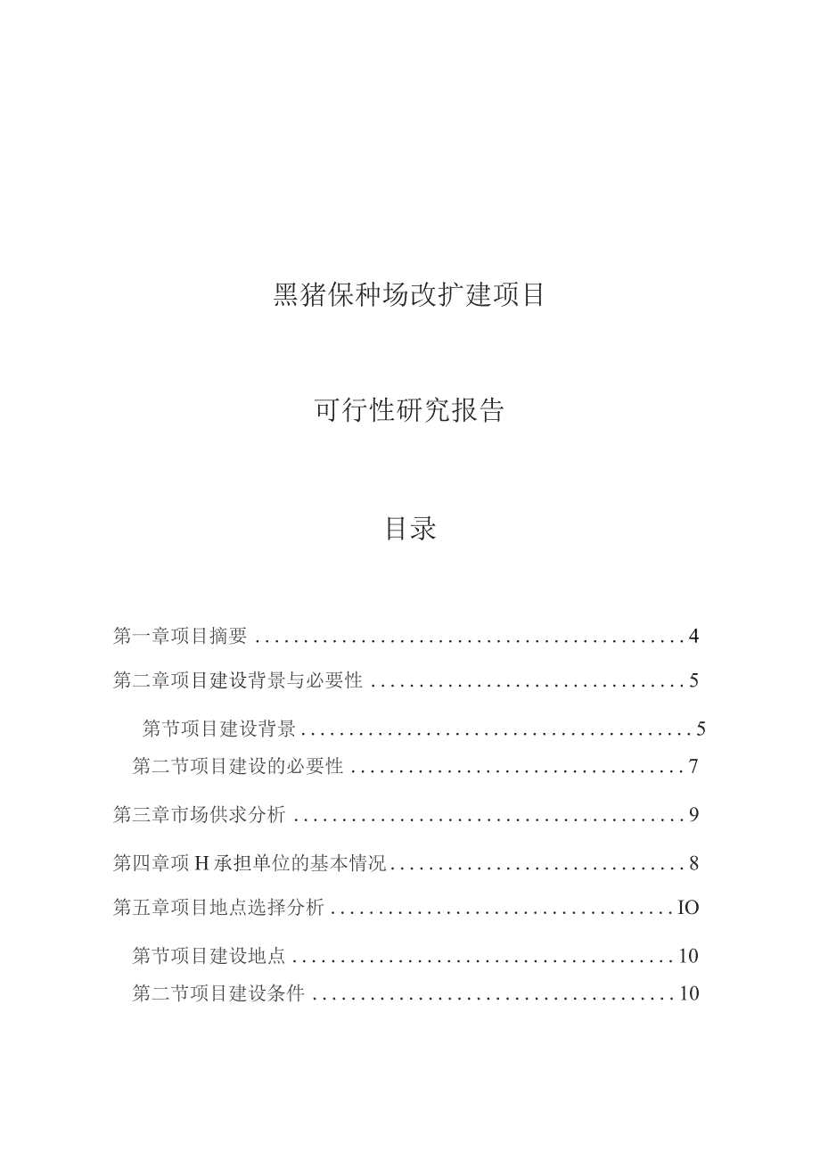 黑猪保种场改扩建项目可行性实施报告.docx_第1页