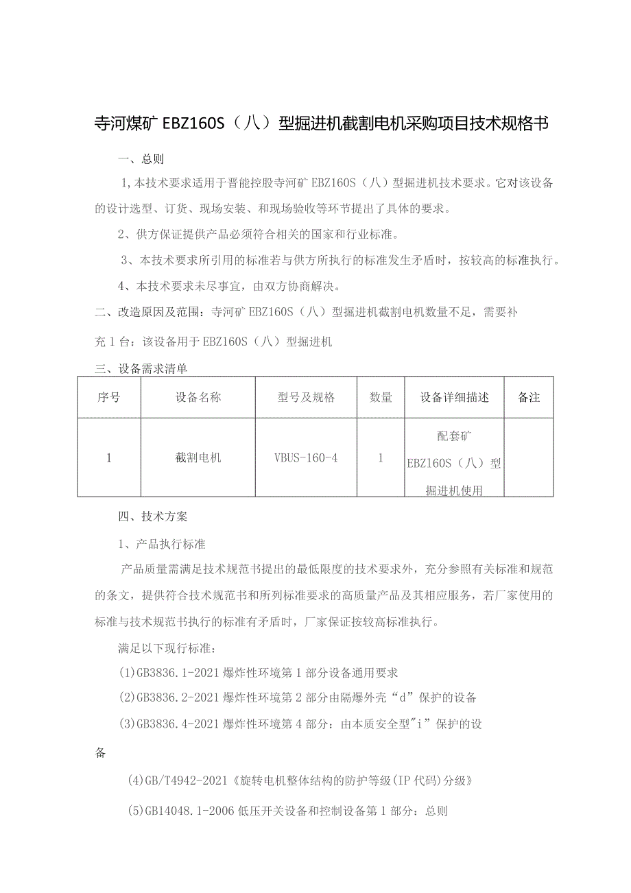 EBZ160S(A)截割电机采购项目技术规格书.docx_第2页