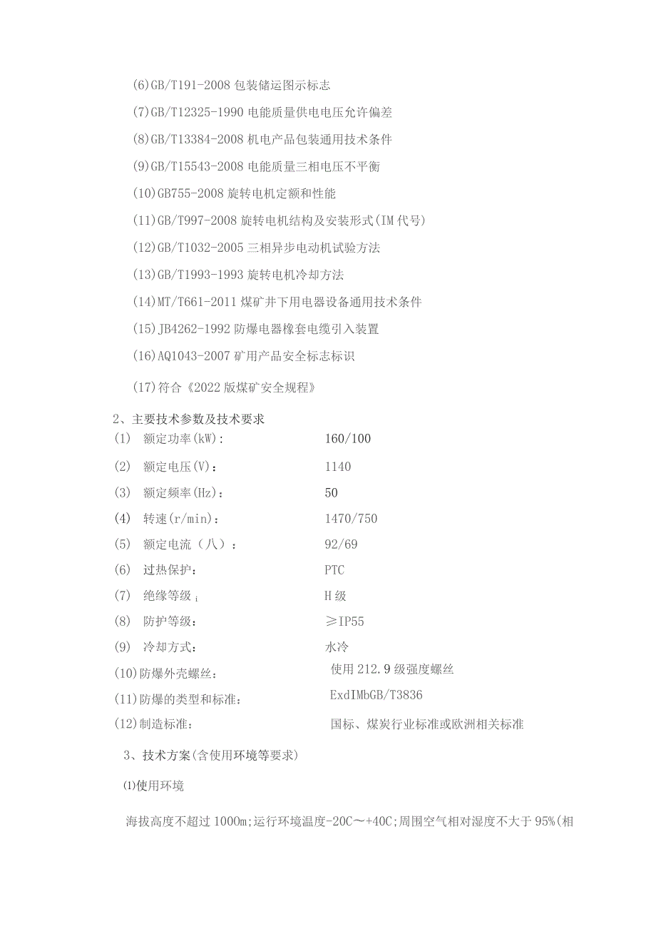 EBZ160S(A)截割电机采购项目技术规格书.docx_第3页