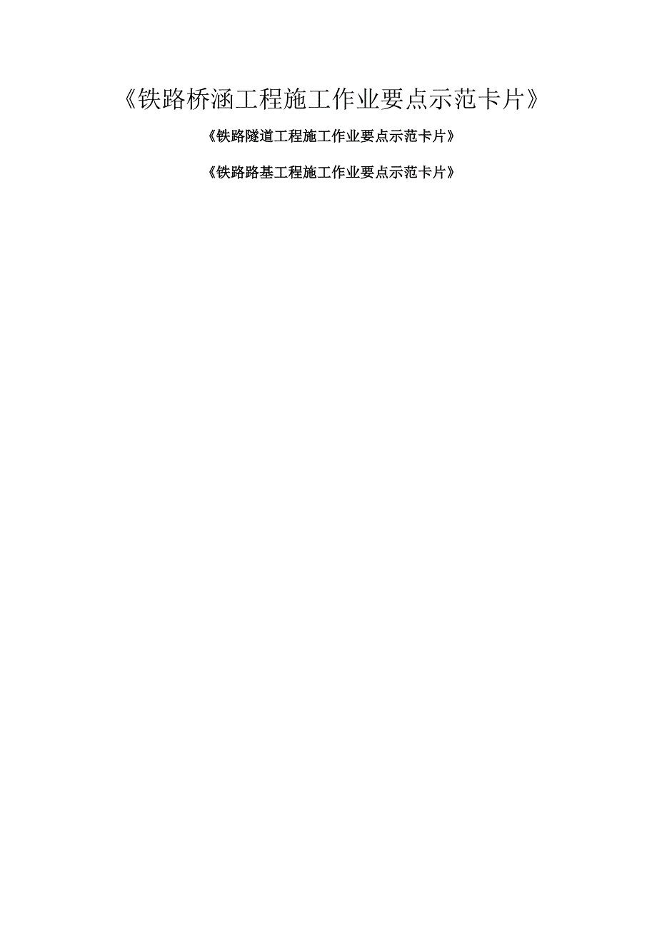 《铁路桥涵、隧道、路基工程施工作业要点示范卡片》汇总.docx_第1页