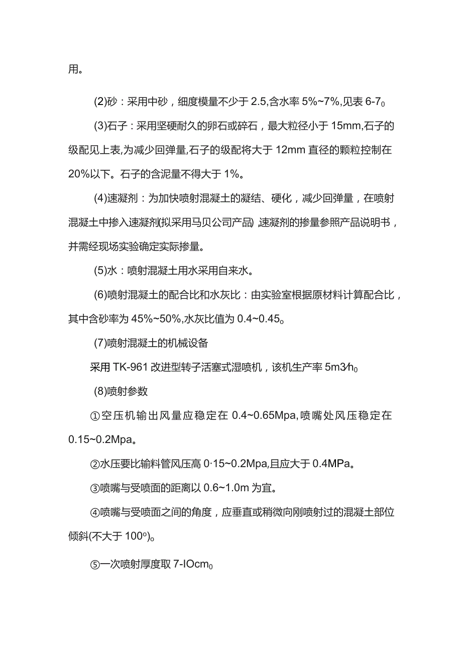 竖井混凝土喷射施工方案.docx_第2页