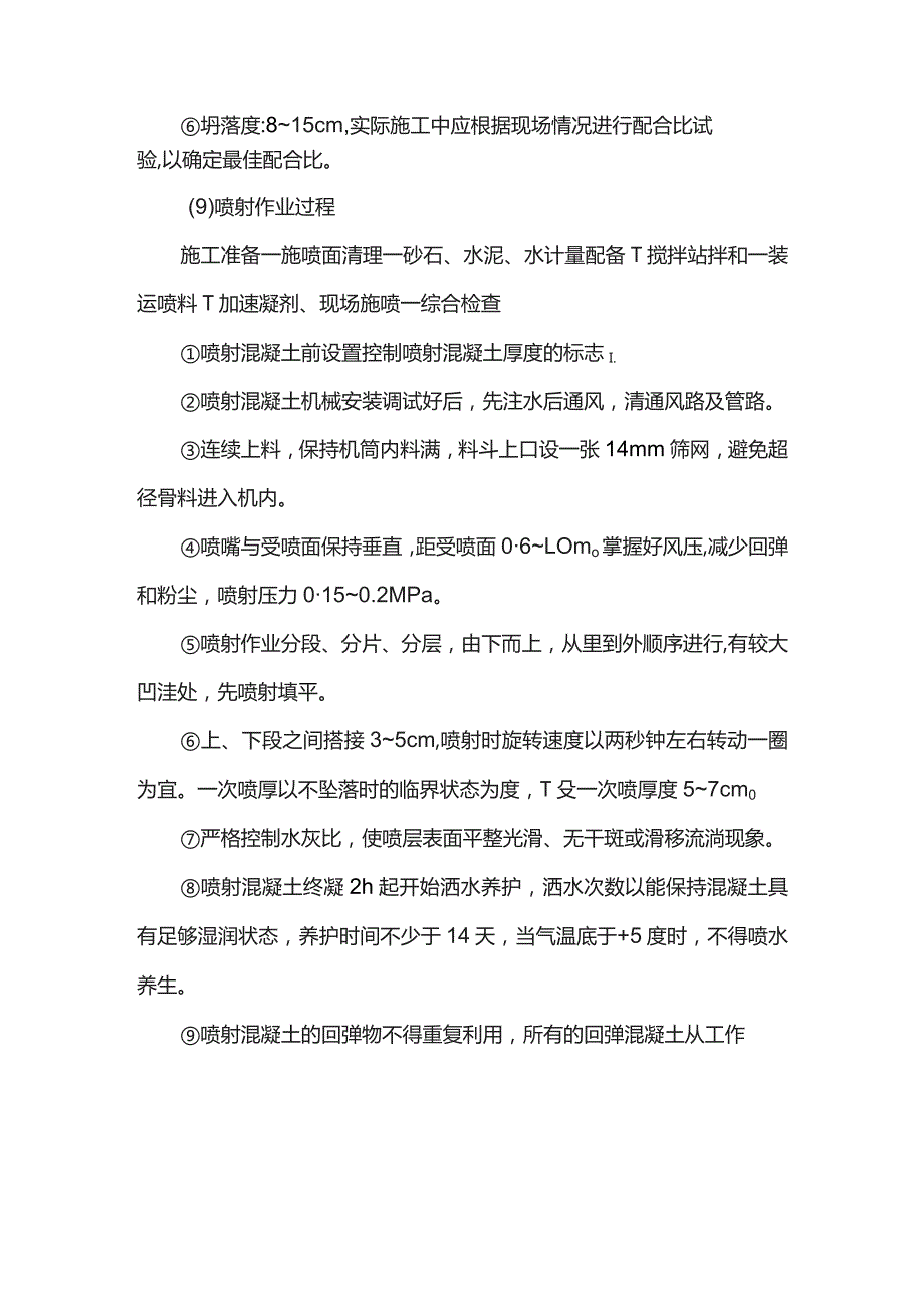 竖井混凝土喷射施工方案.docx_第3页