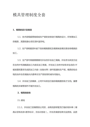 模具管理制度全套.docx