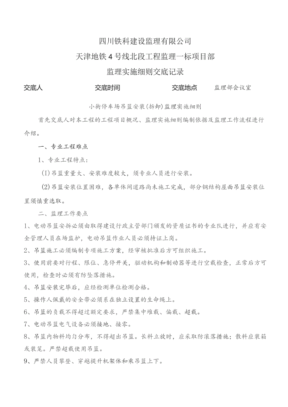 监理交底记录表（小街停车场吊篮安装（拆卸）监理实施细则）2023.8.docx_第1页