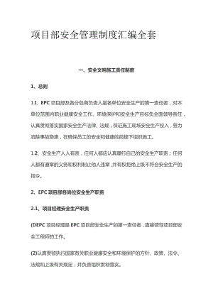 项目部安全管理制度汇编全套.docx