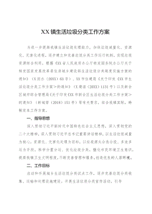 乡镇生活垃圾分类工作方案.docx