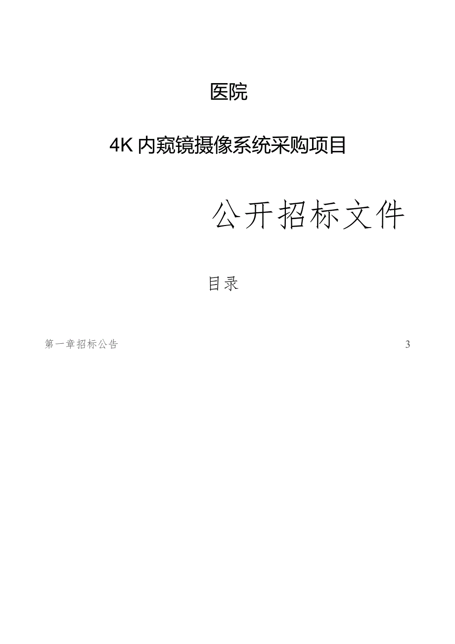 医院4K内窥镜摄像系统采购项目招标文件.docx_第1页