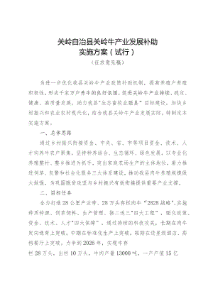 关岭自治县关岭牛产业发展补助实施方案(征求意见).docx