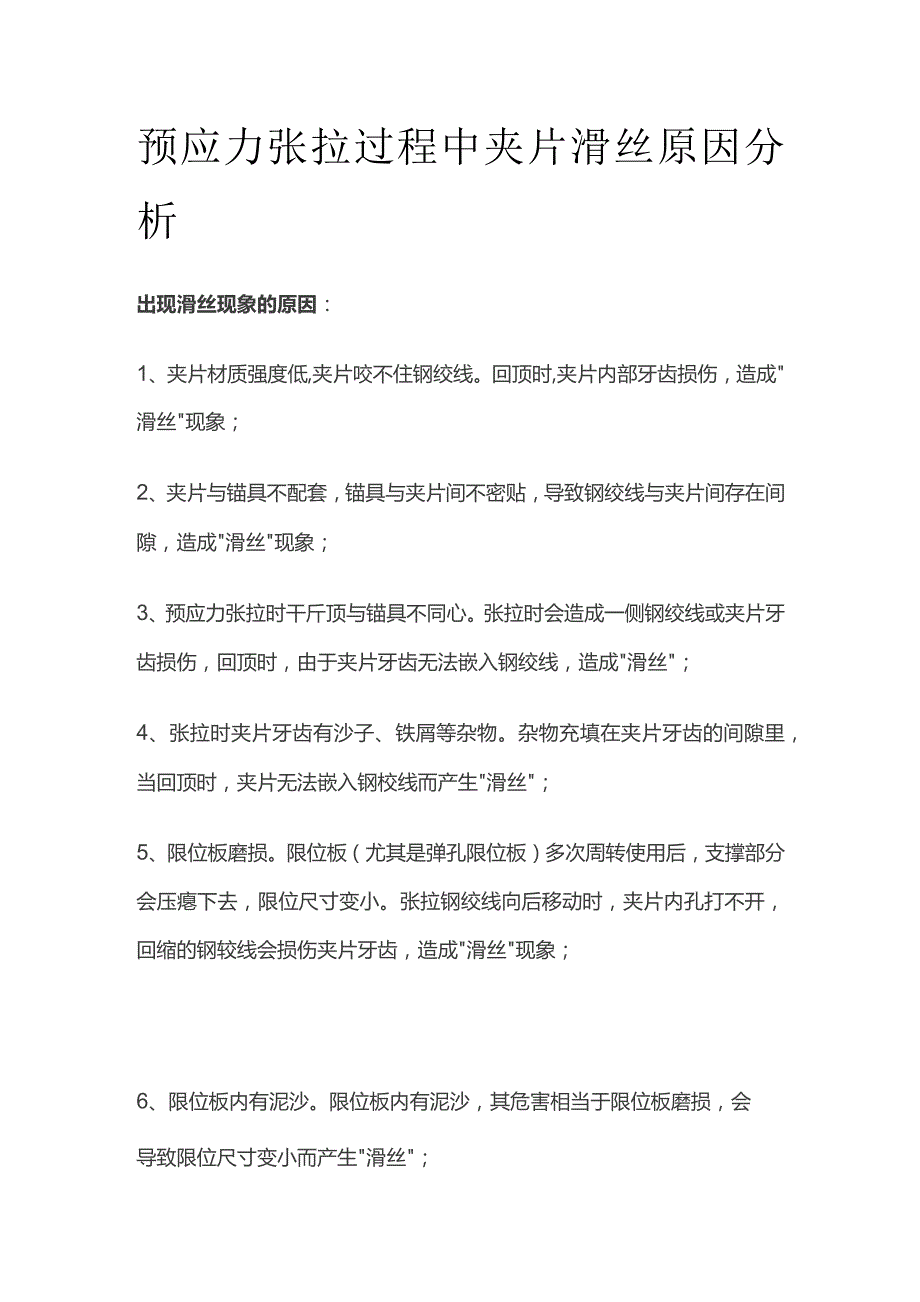 预应力张拉过程中夹片滑丝原因分析.docx_第1页