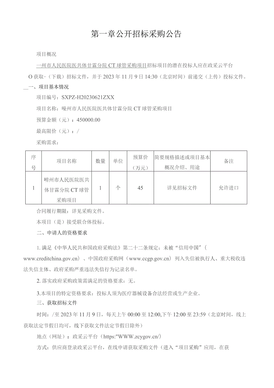 医院医共体甘霖分院CT球管采购项目招标文件.docx_第3页