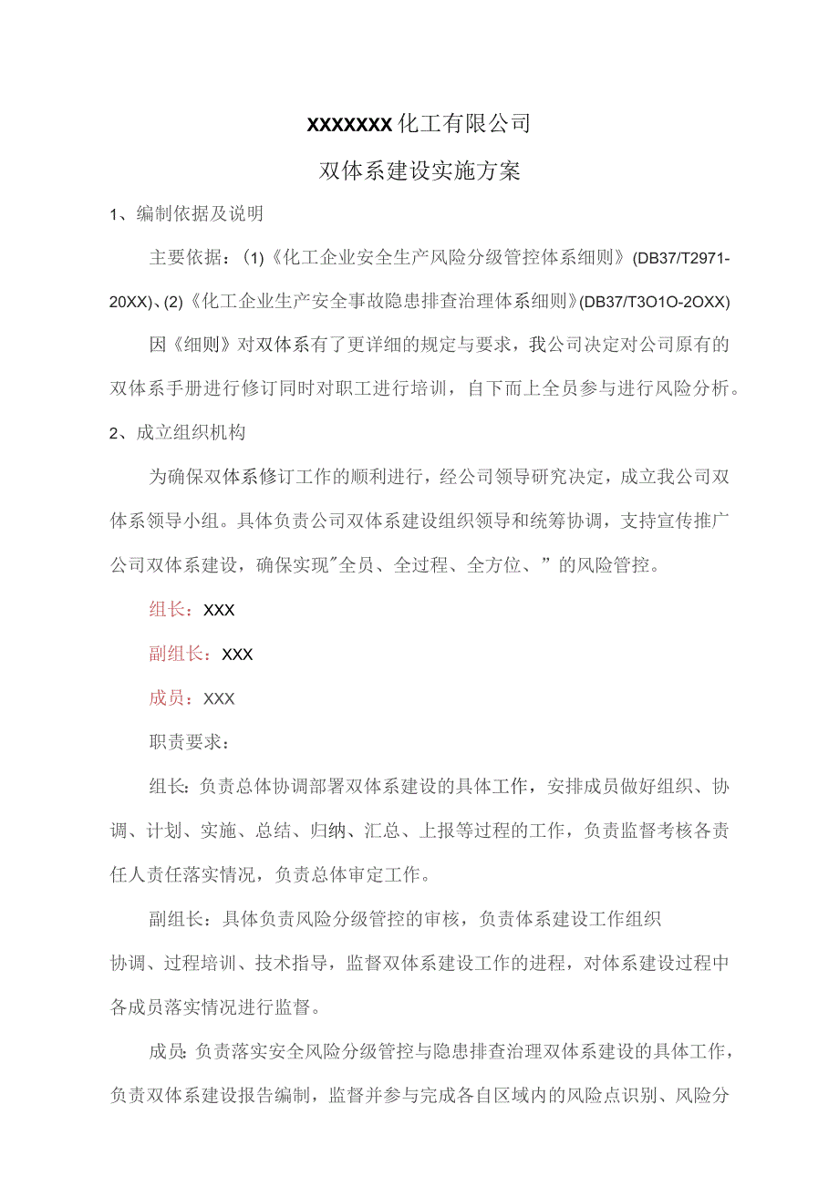 (新)XX企业安全双体系建设实施方案.docx_第1页