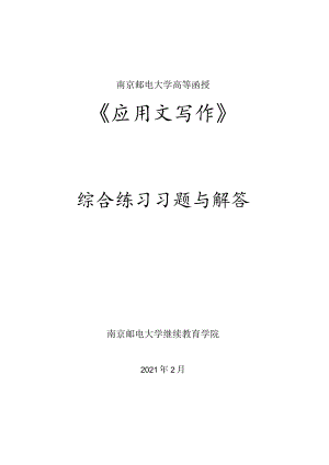 南邮《应用文写作》综合练习习题与解答期末复习题.docx