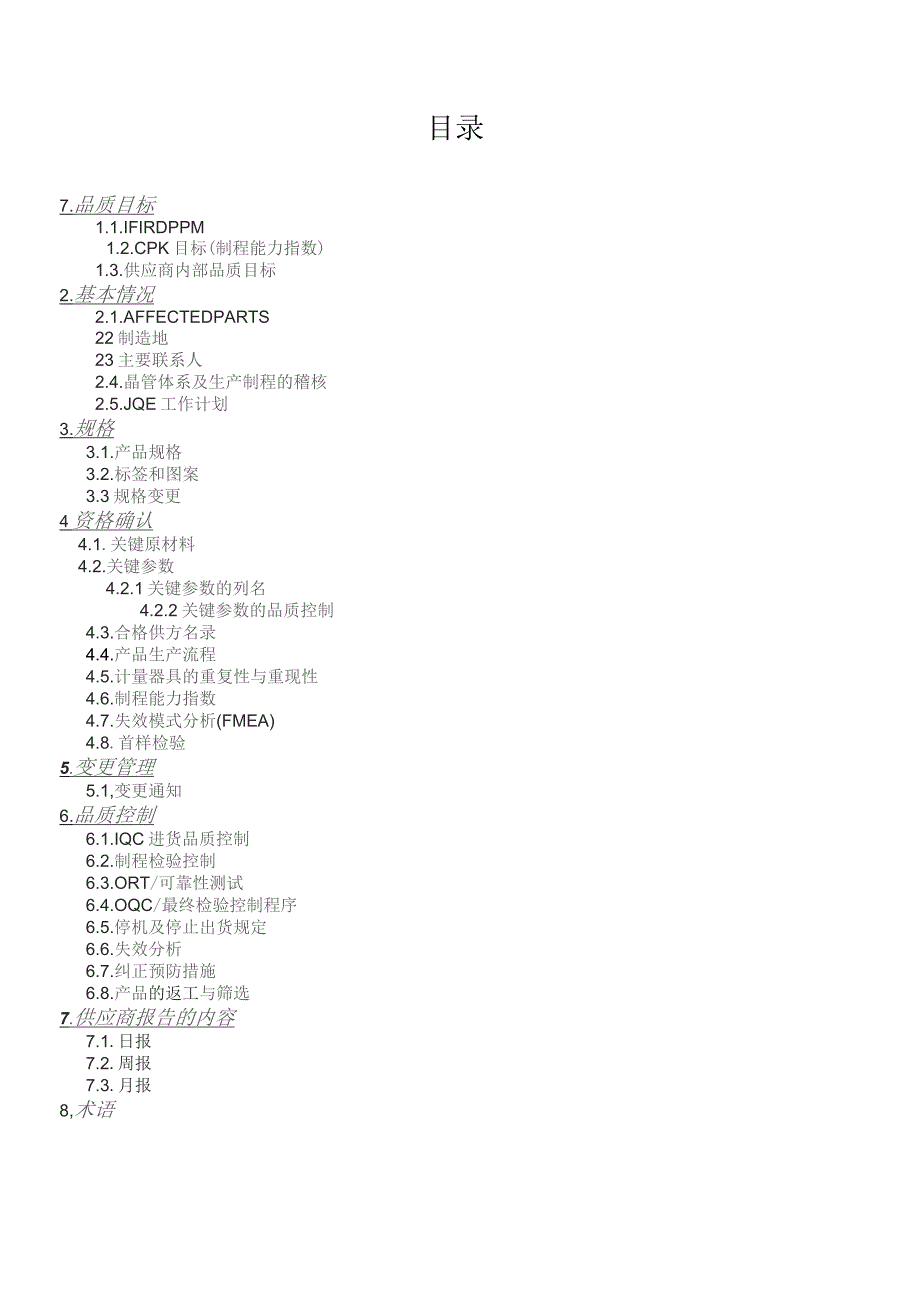 供应商品质控制计划.docx_第2页