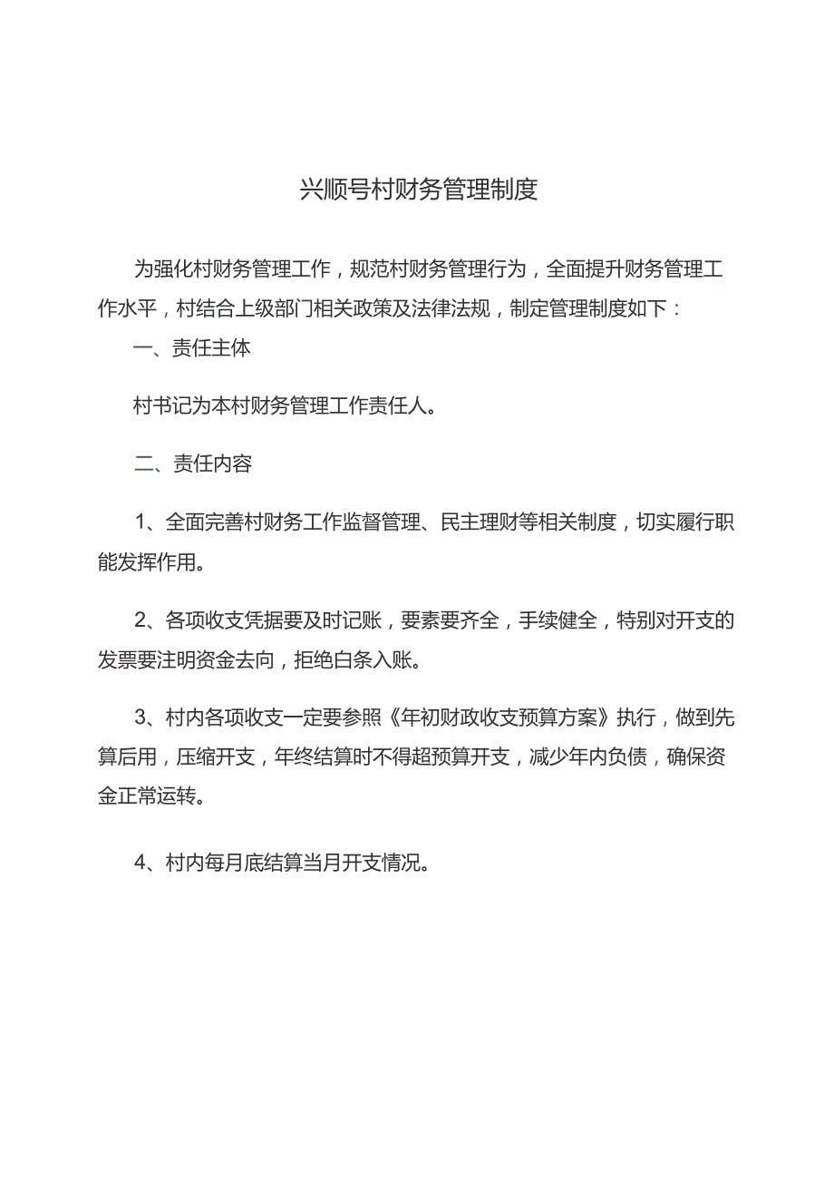 兴顺号村财务管理制度.docx_第1页