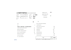 06J908-2 公共建筑节能构造-夏热冬冷和夏热冬暖地.docx