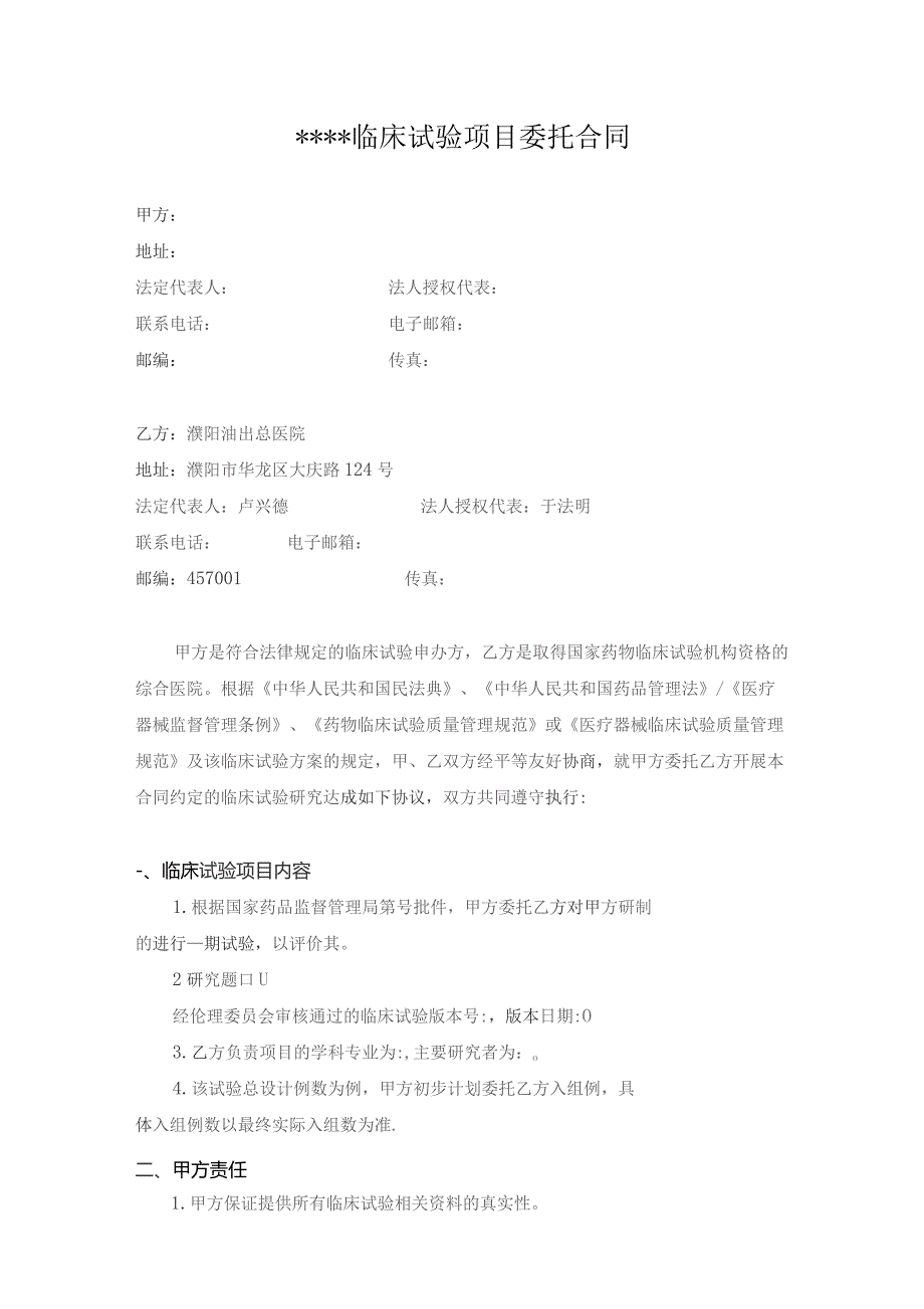 临床试验项目委托合同.docx_第1页