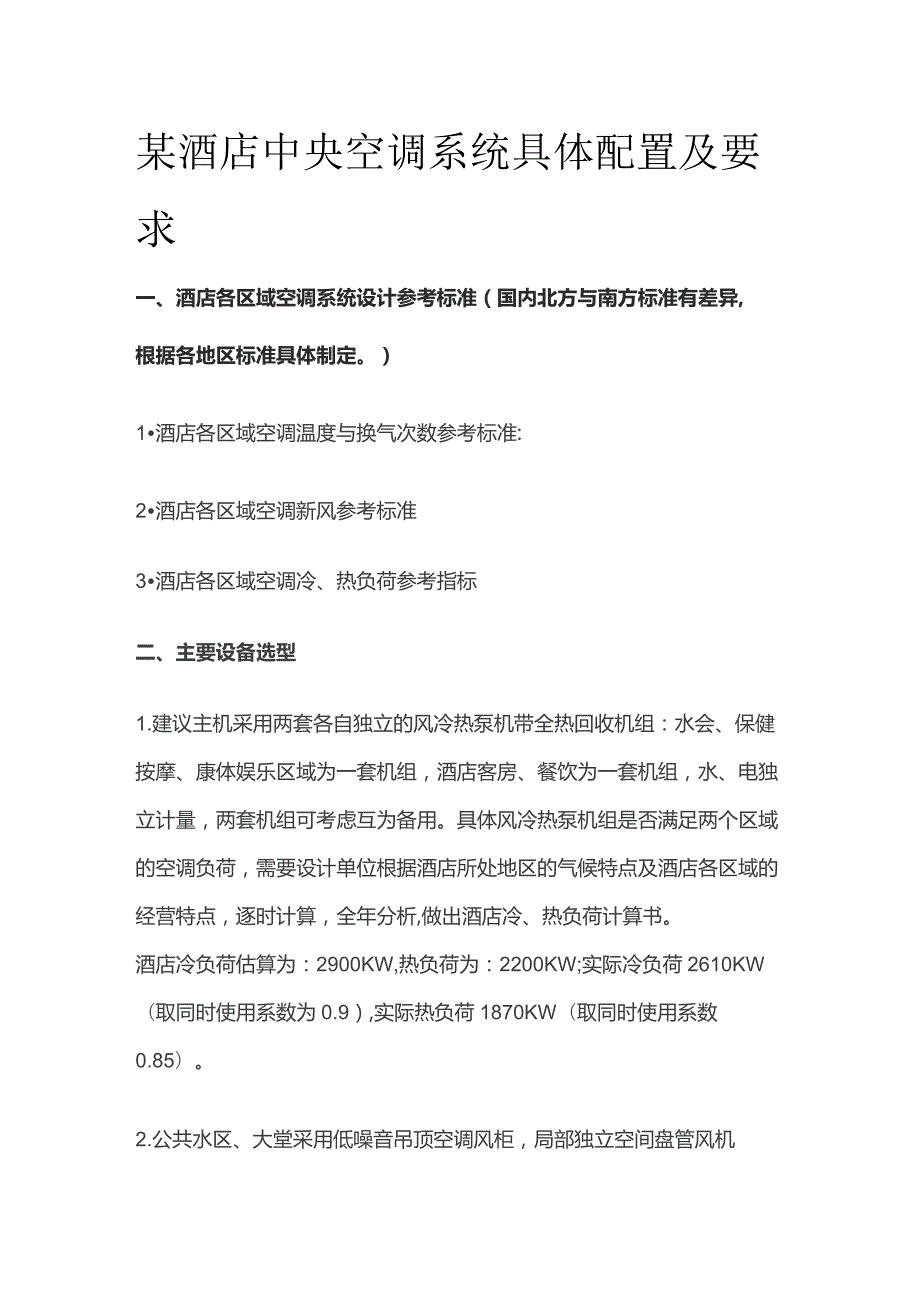 某酒店中央空调系统具体配置及要求.docx_第1页