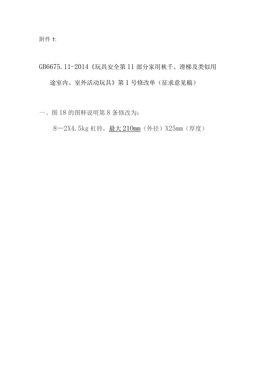 GB-玩具安全 第11部分：家用秋千、滑梯及类似用途室内、室外活动玩具《第1号修改单》.docx_第1页