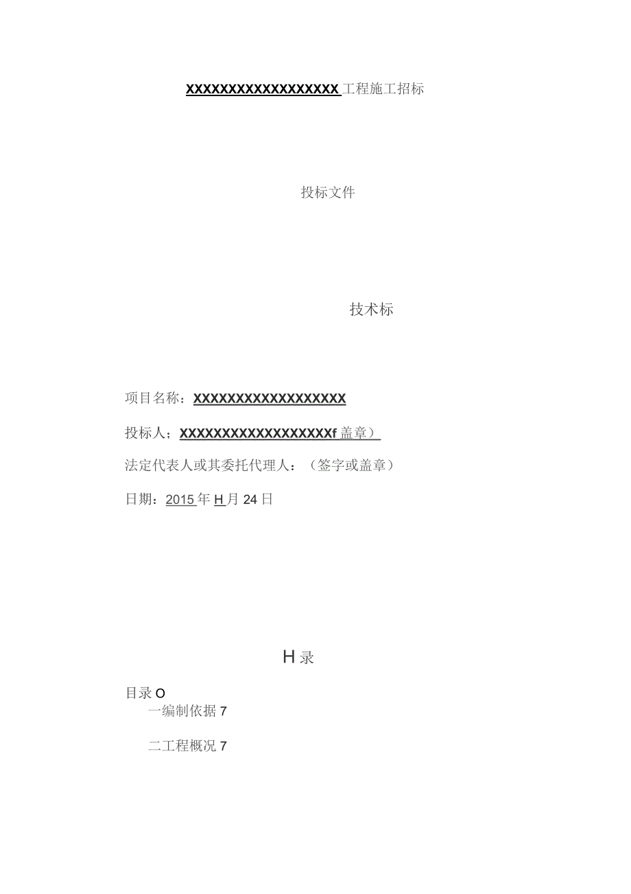 （精编）房建工程技术标房屋建筑工程施工方案.docx_第1页