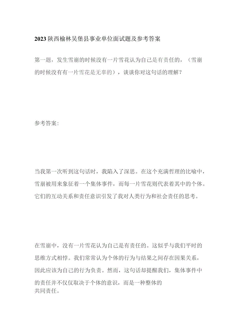 2023陕西榆林吴堡县事业单位面试题及参考答案.docx_第1页