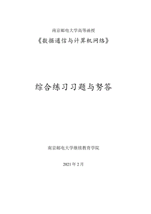 南邮《数据通信与计算机网络》综合练习册（新）期末复习题.docx