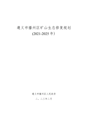 遵义市播州区生态修复规划.docx