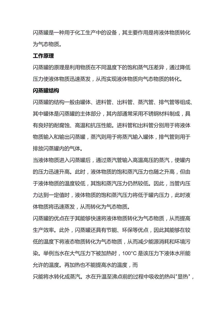 闪蒸罐基础知识.docx_第1页