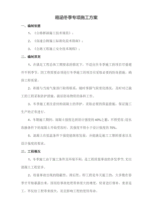 箱涵冬季专项施工方案.docx