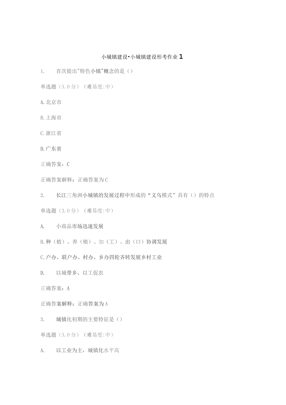 国开《小城镇建设》学习网形考参考答案.docx_第1页