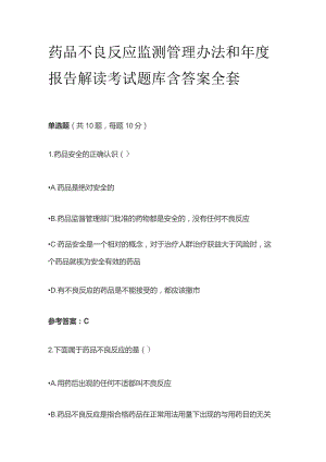 药品不良反应监测管理办法和年度报告解读考试题库含答案全套.docx