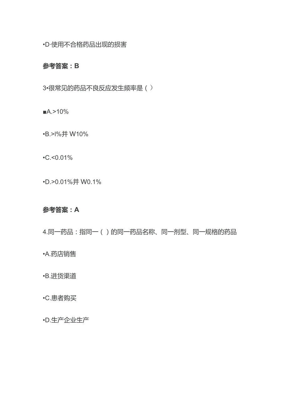 药品不良反应监测管理办法和年度报告解读考试题库含答案全套.docx_第3页