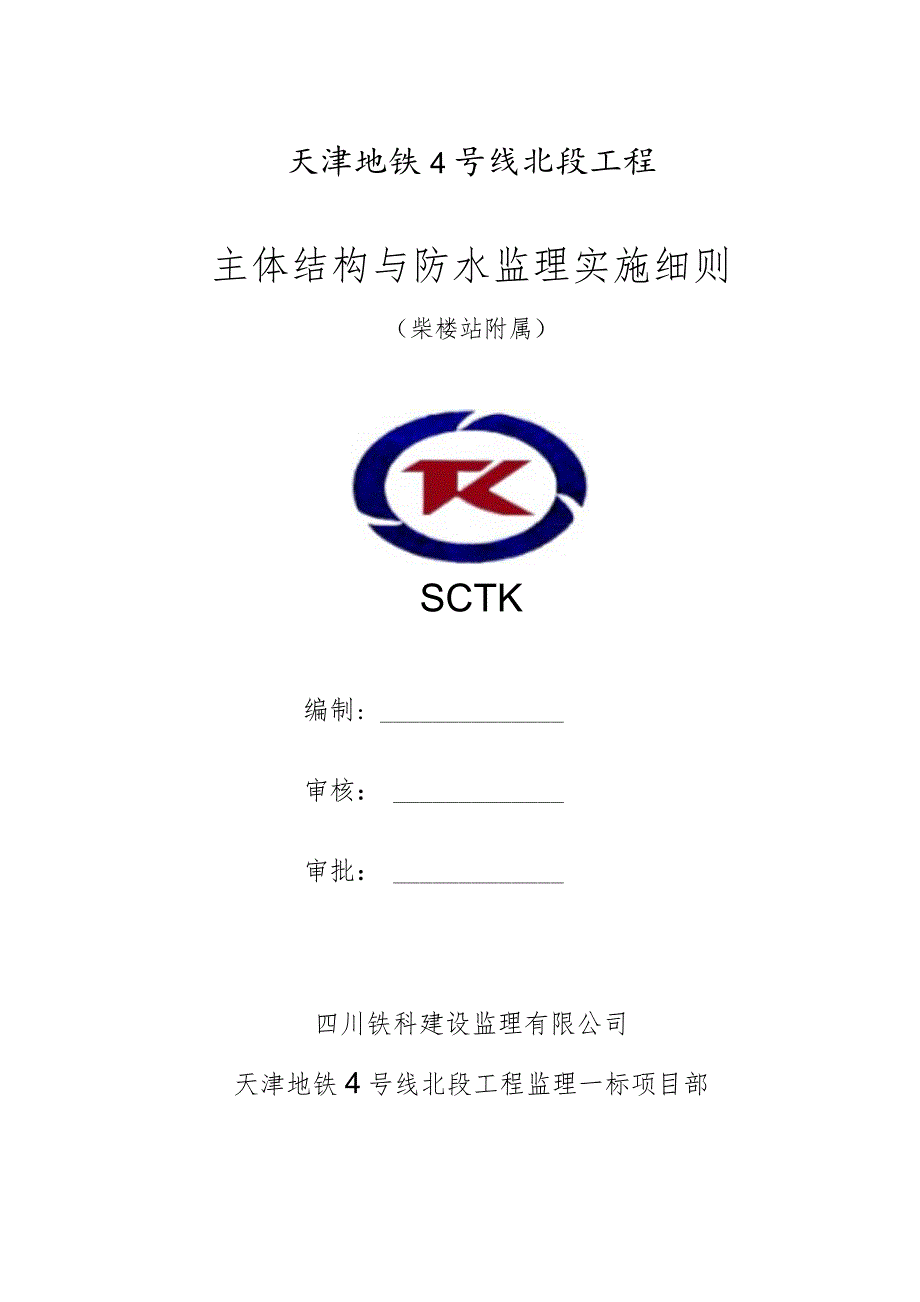 天津地铁4号线北段工程监理一标柴楼站附属主体结构及防水监理实施细则（2023.6）.docx_第1页