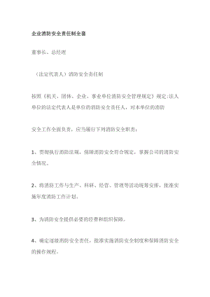 企业消防安全责任制全套.docx