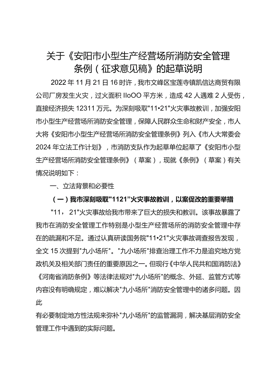 安阳市小型生产经营场所 消防安全管理条例（征求意见稿）起草说明.docx_第1页